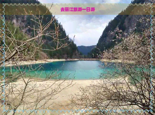 去丽江旅游一日游