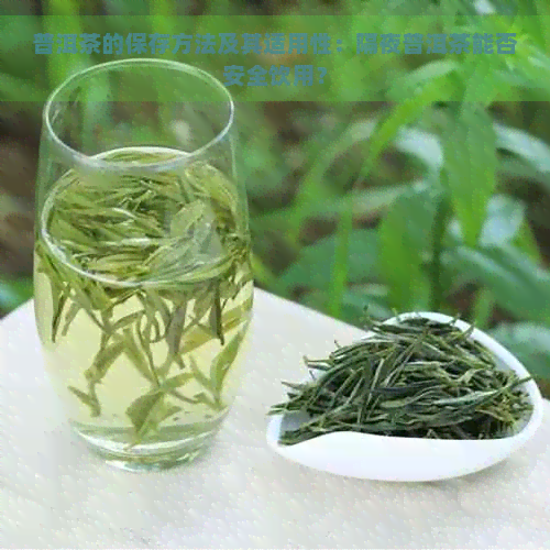 普洱茶的保存方法及其适用性：隔夜普洱茶能否安全饮用？