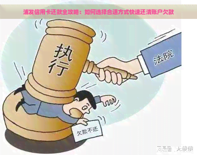 浦发信用卡还款全攻略：如何选择合适方式快速还清账户欠款