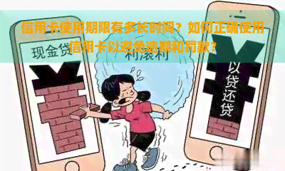 信用卡使用期限有多长时间？如何正确使用信用卡以避免逾期和罚款？