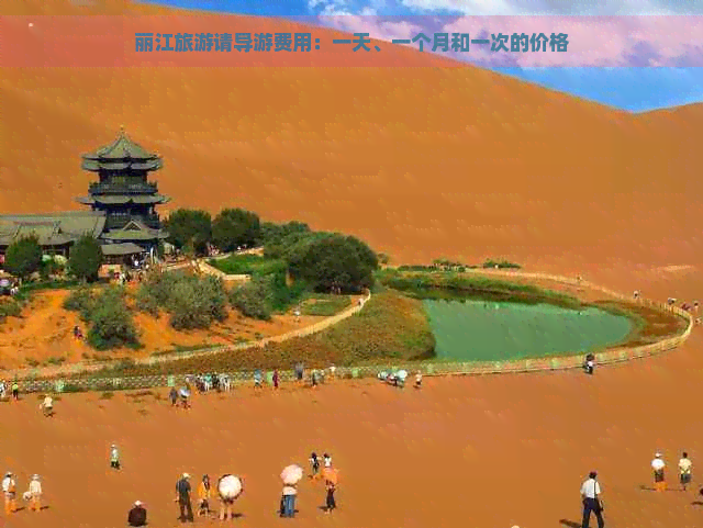 丽江旅游请导游费用：一天、一个月和一次的价格