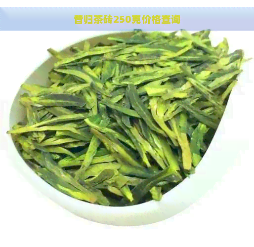 昔归茶砖250克价格查询