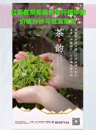 红茶在京东销售排行榜中的价格分析与批发策略