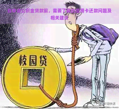 在申请公积金贷款前，需要了解的信用卡还款问题及相关建议