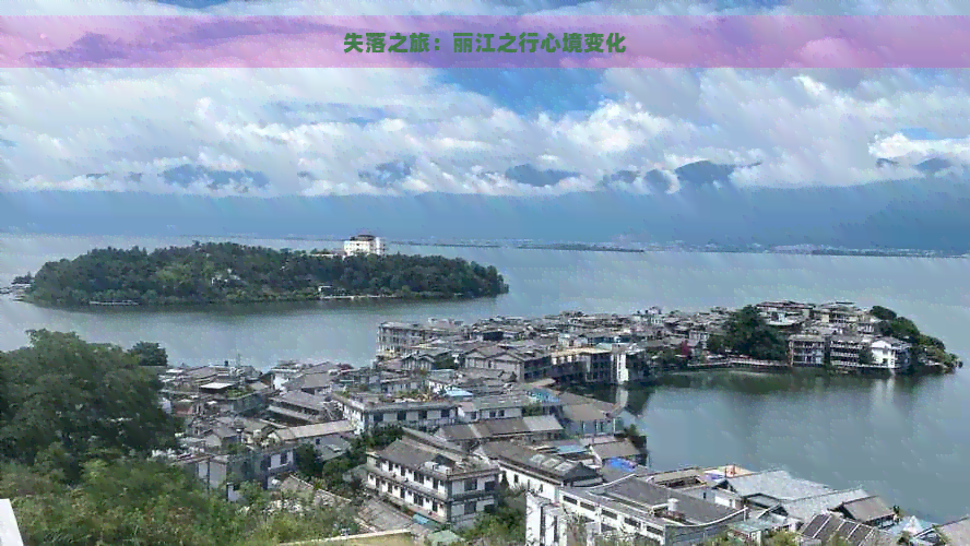 失落之旅：丽江之行心境变化