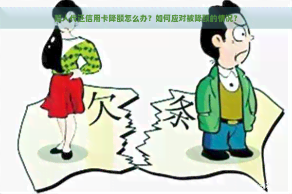 帮人代还信用卡降额怎么办？如何应对被降额的情况？