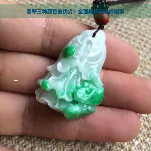 翡翠三种颜色的优劣：全面解析与选择指南