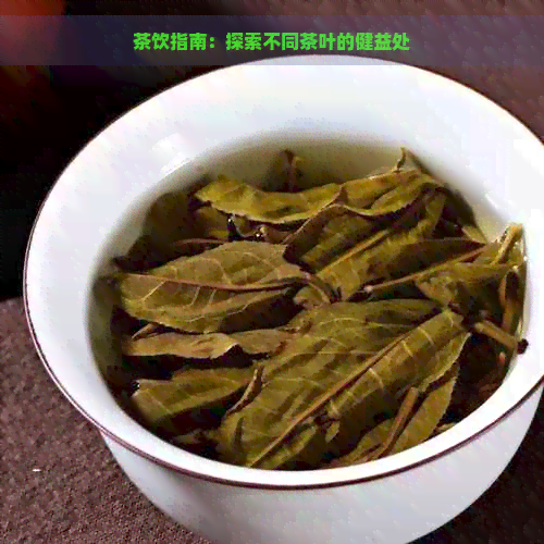 茶饮指南：探索不同茶叶的健益处