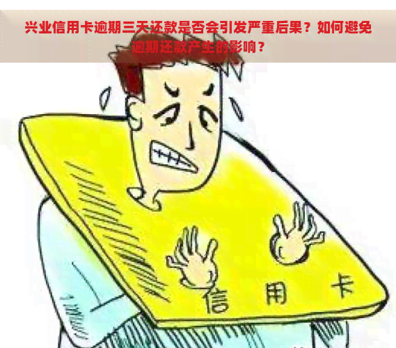 兴业信用卡逾期三天还款是否会引发严重后果？如何避免逾期还款产生的影响？