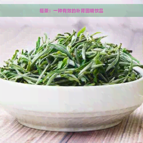 福茶：一种有效的补肾固精饮品