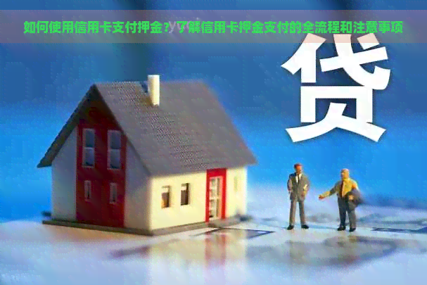 如何使用信用卡支付押金？了解信用卡押金支付的全流程和注意事项