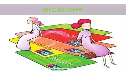 用押金刷还信用卡吗