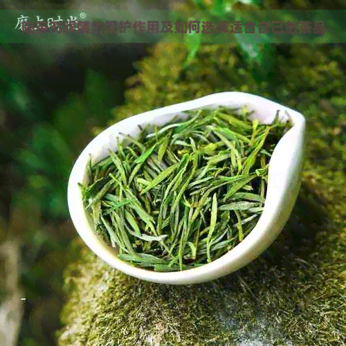 喝茶对眼睛的保护作用及如何选择适合自己的茶品