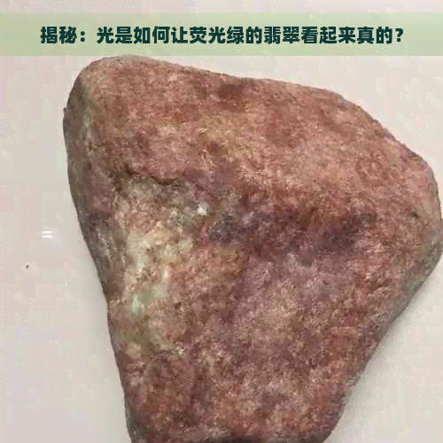 揭秘：光是如何让荧光绿的翡翠看起来真的？