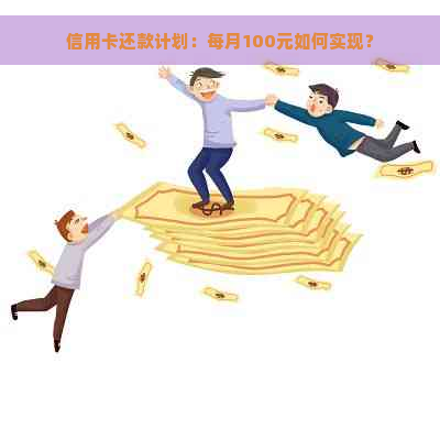 信用卡还款计划：每月100元如何实现？