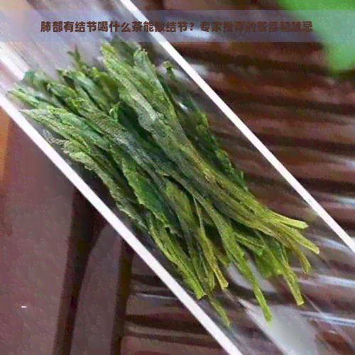 肺部有结节喝什么茶能散结节？专家推荐的茶品和禁忌