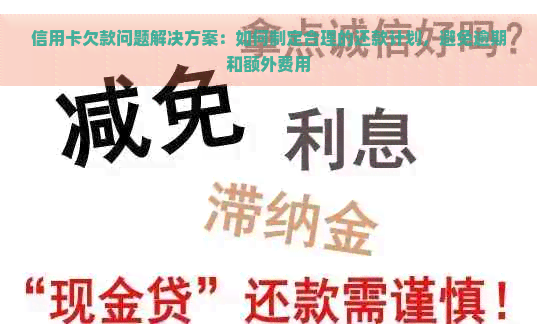 信用卡欠款问题解决方案：如何制定合理的还款计划，避免逾期和额外费用