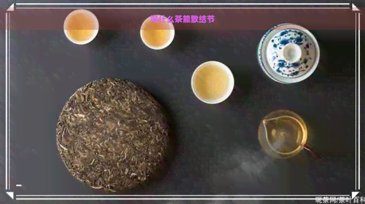 喝什么茶能散结节