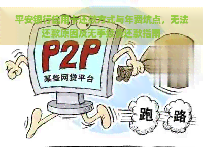 平安银行信用卡还款方式与年费坑点，无法还款原因及无手续费还款指南