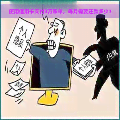 使用信用卡支付3万账单，每月需要还款多少？