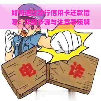 如何通过建行信用卡还款借呗：详细步骤与注意事项解析