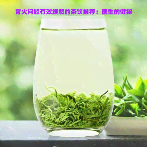 胃火问题有效缓解的茶饮推荐：医生的健秘