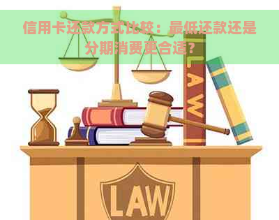 信用卡还款方式比较：更低还款还是分期消费更合适？