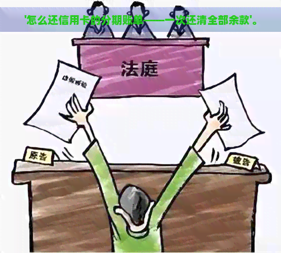 '怎么还信用卡的分期账单——一次还清全部余款'。