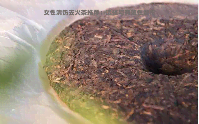 女性清热去火茶推荐：选择与有效性解析