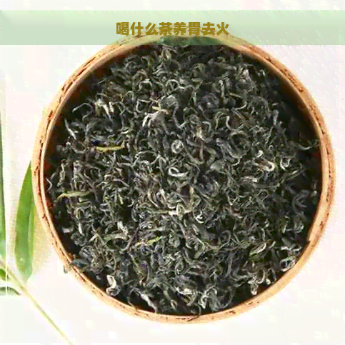 喝什么茶养胃去火