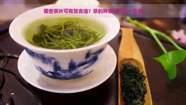 哪些茶叶可有效去油？茶的种类和功效一览表