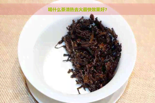 喝什么茶清热去火最快效果好？