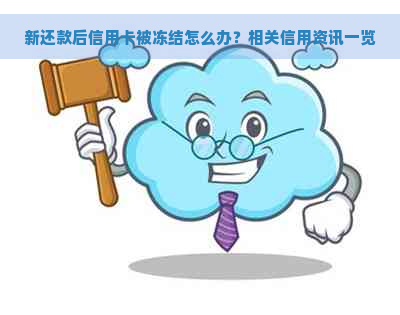 新还款后信用卡被冻结怎么办？相关信用资讯一览