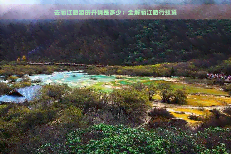 去丽江旅游的开销是多少：全解丽江旅行预算