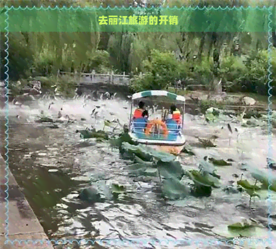 去丽江旅游的开销