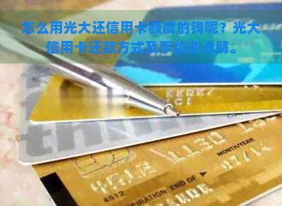 怎么用光大还信用卡额度的钱呢？光大信用卡还款方式及手续费详解。