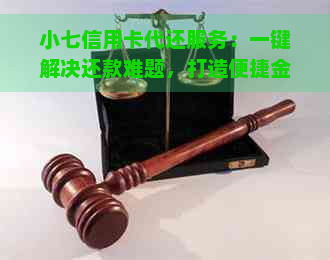 小七信用卡代还服务：一键解决还款难题，打造便捷金融生活