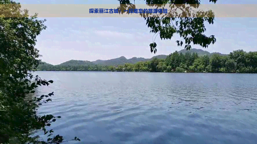 探索丽江古城：一段难忘的旅游体验