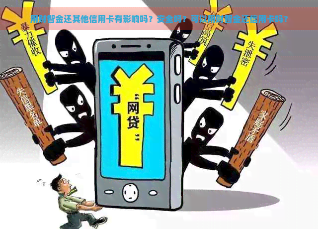 用财智金还其他信用卡有影响吗？安全吗？可以用财智金还信用卡吗？