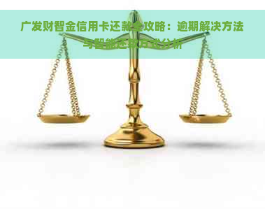 广发财智金信用卡还款全攻略：逾期解决方法与智能还款方式分析