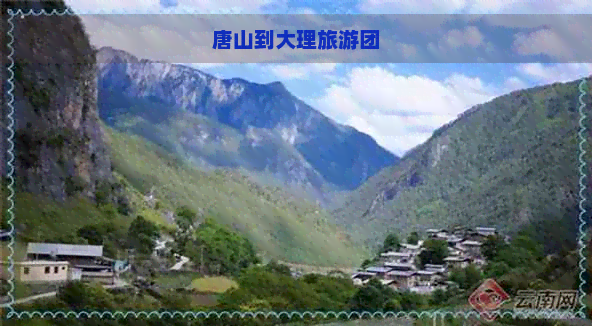 唐山到大理旅游团