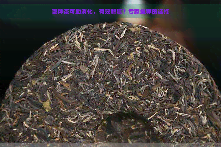 哪种茶可助消化，有效解腻？专家推荐的选择