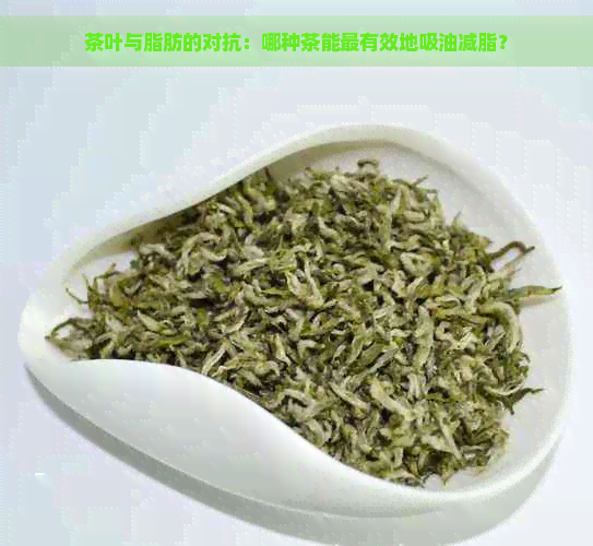 茶叶与脂肪的对抗：哪种茶能最有效地吸油减脂？