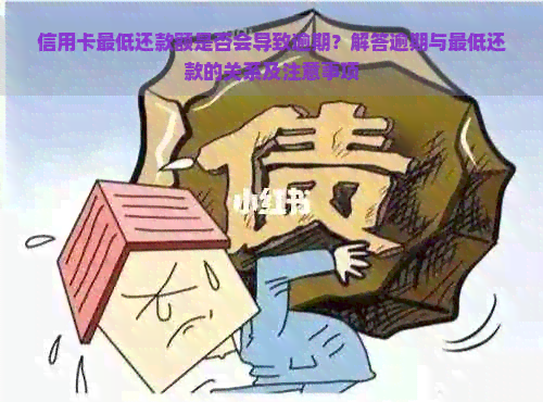 信用卡更低还款额是否会导致逾期？解答逾期与更低还款的关系及注意事项