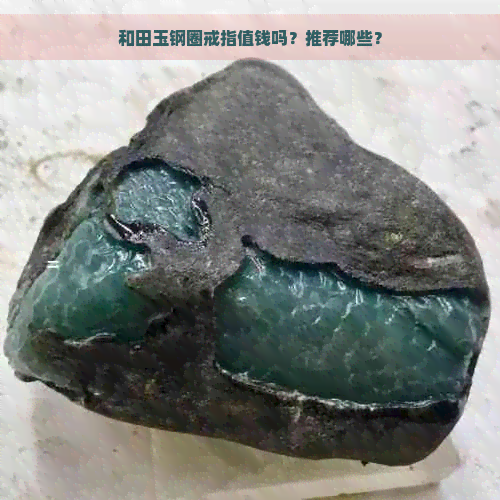 和田玉钢圈戒指值钱吗？推荐哪些？