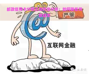 邮政信用卡分期还款利息分析：如何降低贷款成本