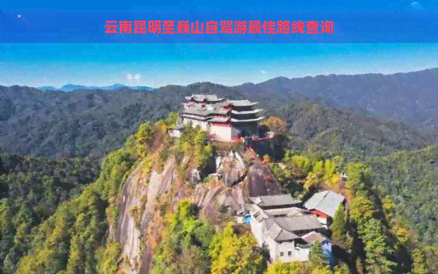 云南昆明至巍山自驾游更佳路线查询