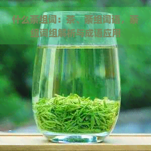 什么荼组词：茶、荼组词语，荼组词组解析与成语应用