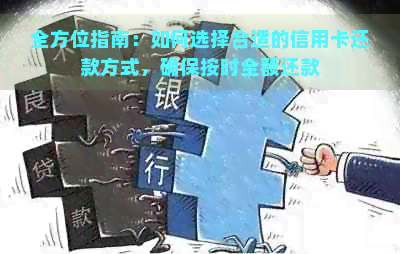 全方位指南：如何选择合适的信用卡还款方式，确保按时全额还款