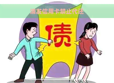 浦发信用卡禁止代还